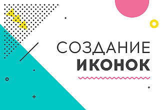 Создание иконок