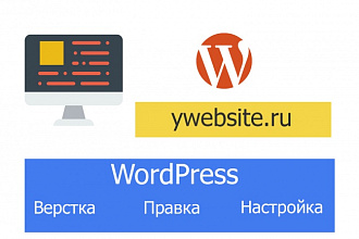 Создание сайта на WordPress