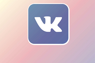Приведу до 1000 аудитории на ваш паблик в vk