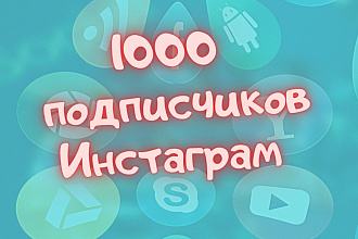 1000 русскоязычных инстаграм подписчиков