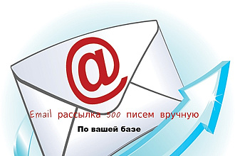 Email рассылка вручную 500 писем по вашей базе