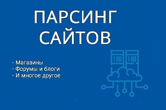 Парсер сайтов, цен на сайте. Парсинг любой информации