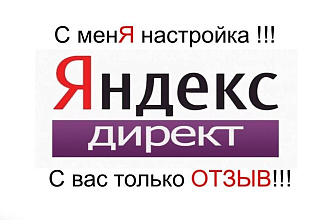 Настройка Яндекс. Директ дешево