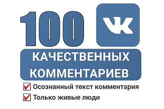 Комментарии. 100 качественных комментариев от людей