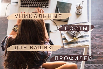 Уникальный пост для вашего профиля