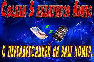 Размещу 5 объявлений на Авито с переадресацией на ваш номер