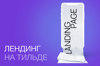 Лендинг с уникальным дизайном на Тильде