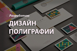 Разработаю дизайн полиграфии