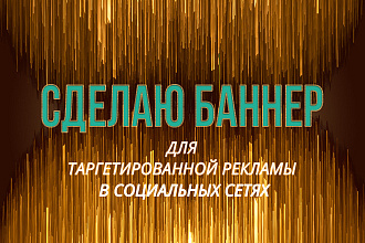 Сделаю баннер для таргетированной рекламы в соцсетях