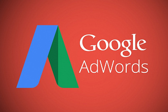 Качественная настройка Google Adwords