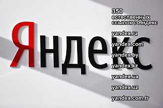 350 естественных ссылок с Яндекса на Ваш сайт