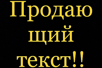 Напишу продающий текст, быстро и недорого
