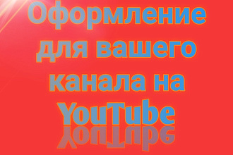 Оформление канала Youtube