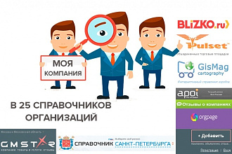Добавлю Вашу организацию, компанию, фирму или сайт в 25 справочников