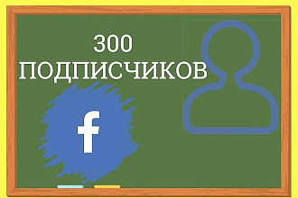 300 подписчиков для паблика Facebook