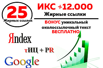 Повышаю траст Сайта. 25 жирных, вечных ссылок с огромным ИКС