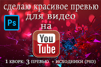 Сделаю превью для видео на Youtube