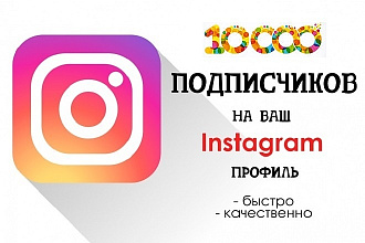 10000 инстаграм подписчиков