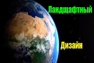 Ландшафтный дизайн
