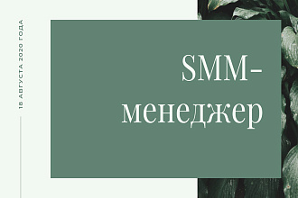 SMM-менеджер