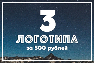 3 логотипа за 500 рублей