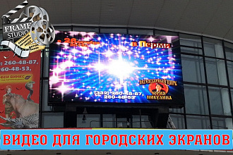 Рекламный ролик для городского экрана