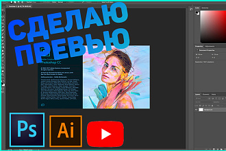Сделаю превью для видео