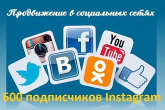 600 подписчиков Instagram + Бонус