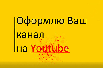 Оформление каналов на Youtube