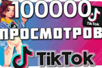 100000 просмотров в тик ток