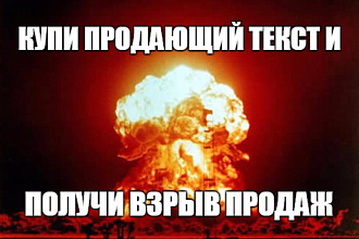 Напишу продающий текст на любую тему