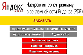 Настрою рекламу в РСЯ