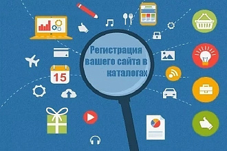 Регистрация вашего сайта в 1000 каталогах различной тематики