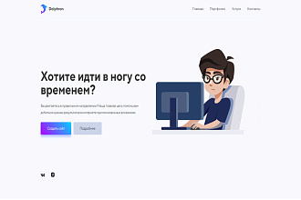 Создание одностраничного сайта, визитки с персональным дизайном