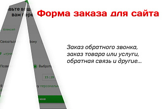 Форма заказа для сайта