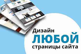Сделаю дизайн страницы сайта
