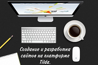 Создание сайта на платформе Tilda. Как шаблонный, так и ZERO block