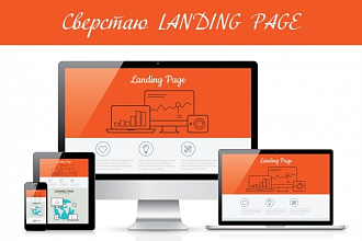 Сверстаю Landing Page по вашему макету
