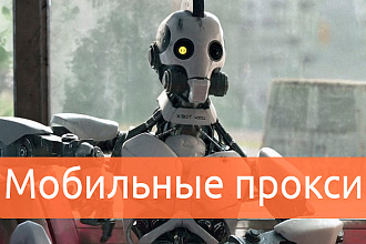 Мобильные прокси для успешной работы в сети
