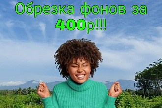 Обрезка фонов точнее сказать переделоваю фото в png формат