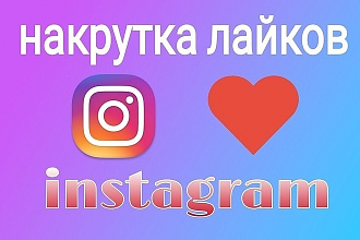 Предлагаем вам 10000 лайков на фото и видео в Instagram за 2-3 часа