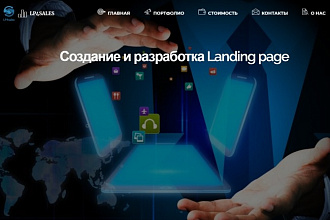 Создаю и разрабатываю landing page под ключ