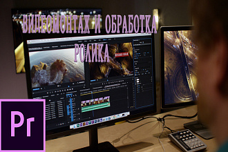 Видеомонтаж и обработка ролика