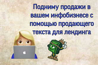 Увеличу продажи в вашем бизнесе с помощью текста для лендинга