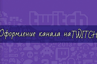 Сделаю оформление Twitch канала