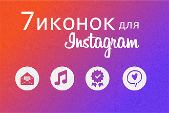 Набор иконок для Instagram
