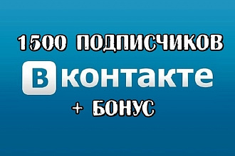 1500 Подписчиков в группу или страницу. + Бонус