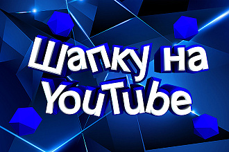 Шапку на YouTube