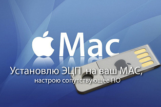 ЭЦП на MAC. Установлю и настрою