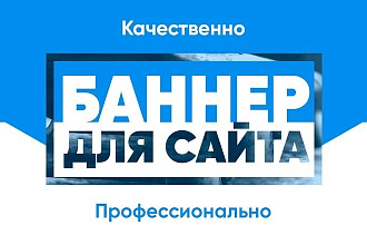 Баннер для сайта